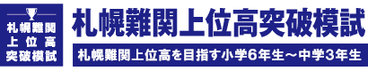 札幌難関上位高突破模試「札幌市内の難関高校」を目指す小学6年～中学3年生対象